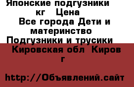 Японские подгузники monny 4-8 кг › Цена ­ 1 000 - Все города Дети и материнство » Подгузники и трусики   . Кировская обл.,Киров г.